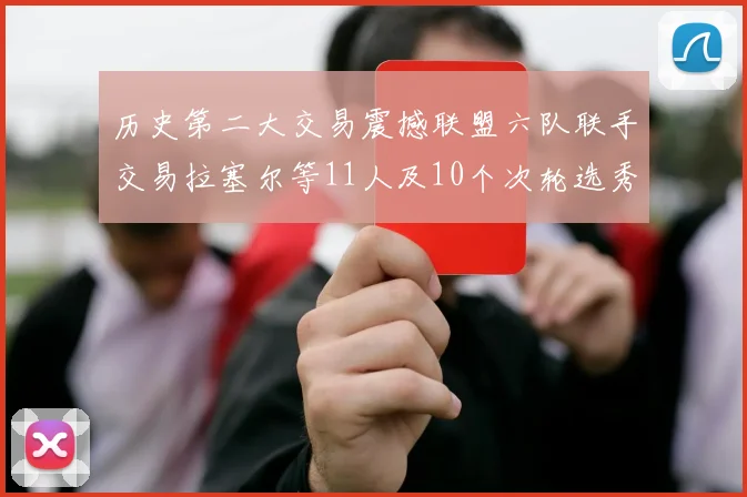历史第二大交易震撼联盟六队联手交易拉塞尔等11人及10个次轮选秀权