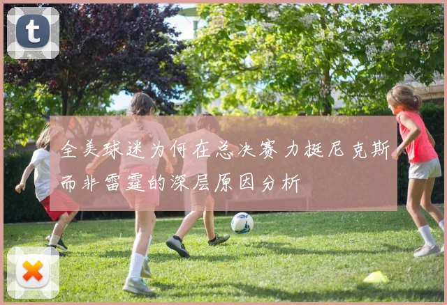 全美球迷为何在总决赛力挺尼克斯而非雷霆的深层原因分析