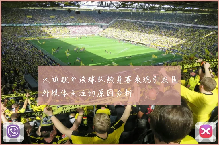 大迫敬介谈球队热身赛表现引发国外媒体关注的原因分析
